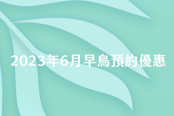 2023年6月早鳥預約優惠